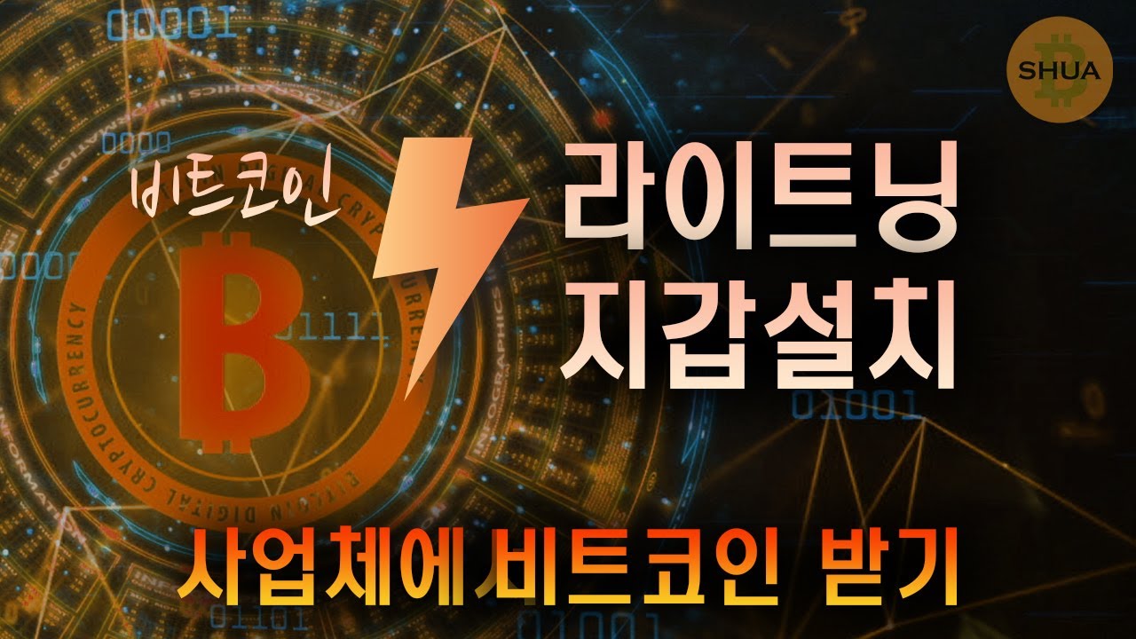 비트코인 라이트닝 지갑 설치하기, 사업체에서 비트코인 받기 - YouTube