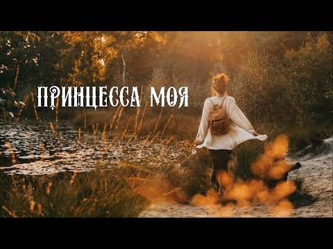 Принцесса моя