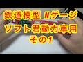 『鉄道模型 Nゲージ』津川洋行 ソフト君 動力車用を買ったみた。