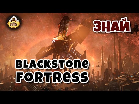 Видео: Чернокаменная крепость  | Знай | Warhammer 40k