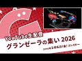 生配信「グランゼーラの集い2026」2026年2月6日（金）21:00配信