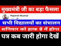 मुख्यमंत्री जी का बड़ा फैसला | सभी विद्यालयो का संचालन शनिवार को हाफ डे होगा| पत्र कब जारी होगा देखे