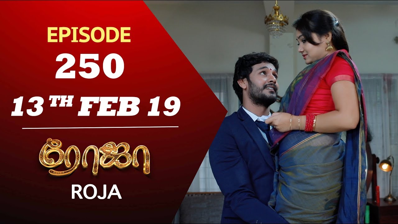 ROJA Serial | Episode 250 | 13th Feb 2019 | ரோஜா | Priyanka | SibbuSuryan | Saregama TVShows Tamil