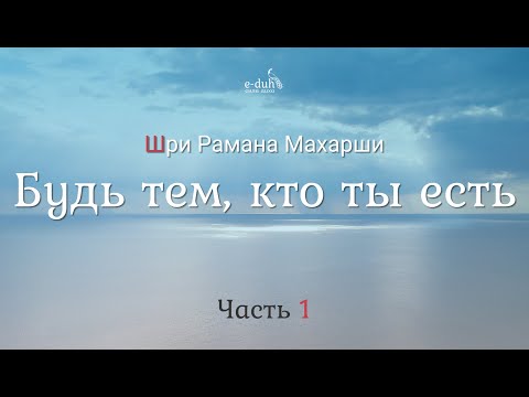 Кто я шри рамана махарши аудиокнига