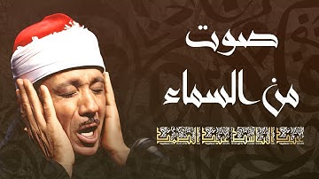 سورة يس كاملة بصوت يُبكي القلوب | تلاوة نادرة وخاشعة للشيخ عبد الباسط عبد الصمد
