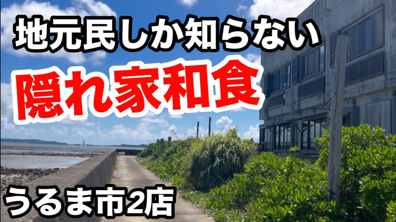 海を眺めながら頂く絶品 隠れ家和食　うるま市2選