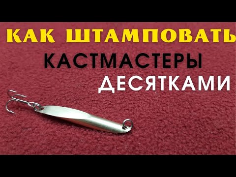 Это простое  устройство обеспечит Вас блеснами кастмастер  на всю жизнь
