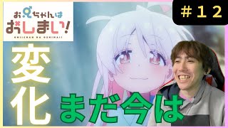 お兄ちゃんはおしまい！第１２話リアクション/Onimai: I'm Now Your Sister! Episode 12 Reaction【同時視聴】