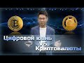 Цифровой юань VS Криптовалюты