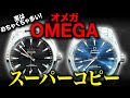 【オメガ】プロでも難しい...オメガシーマスタースーパーコピーの見分け方