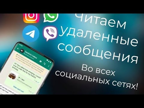 Видео: Как ПРОЧИТАТЬ УДАЛЁННЫЕ Сообщения в WhatsApp, Viber, Telegram, Instagram