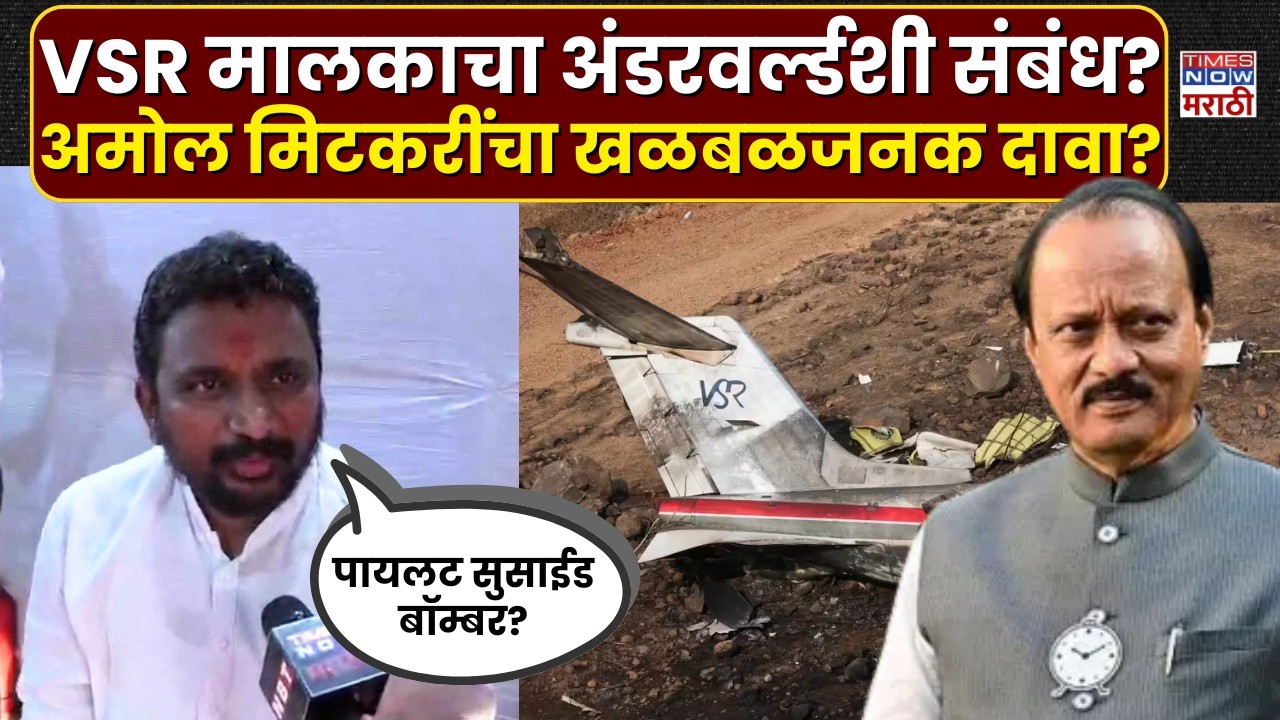 Amol Mitkari: VSR कंपनी मालकाचा अंडरवर्ल्डशी संबंध, आमदार अमोल मिटकरींचा खळबळजनक दावा