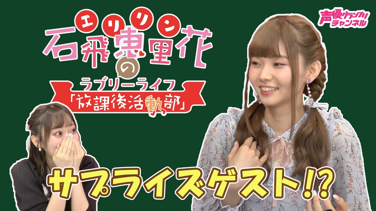 ゲスト 諏訪ななか 石飛恵里花 エリリン の放課後活動部 ラブリーライフ 第10回 Youtube