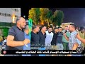 حفلة زفاف عمر قاعة شمس الاصيل الفنان المتالق ياسر الخابوري والمايسترو احمد زكي تسجيلات الوسام حفلة زفاف عمر قاعة شمس الاصيل الفنان المتالق ياسر الخابوري والمايسترو احمد زكي تسجيلات الوسام