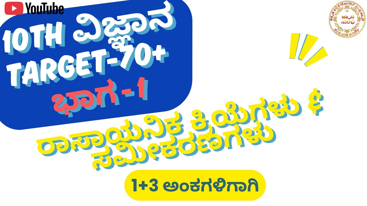 SCIENCE IMPORTANT QUESTIONS TARGET 70+ PART-1 10th ವಿಜ್ಞಾನ ಪರೀಕ್ಷೆಯಲ್ಲಿ ಕೇಳುವ ಪ್ರಶ್ನೋತ್ತರ 7+ ಭಾಗ-1