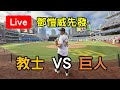 鄧愷威對決千賀滉大！ 舊金山巨人 VS 紐約大都會【看球閒聊直播】