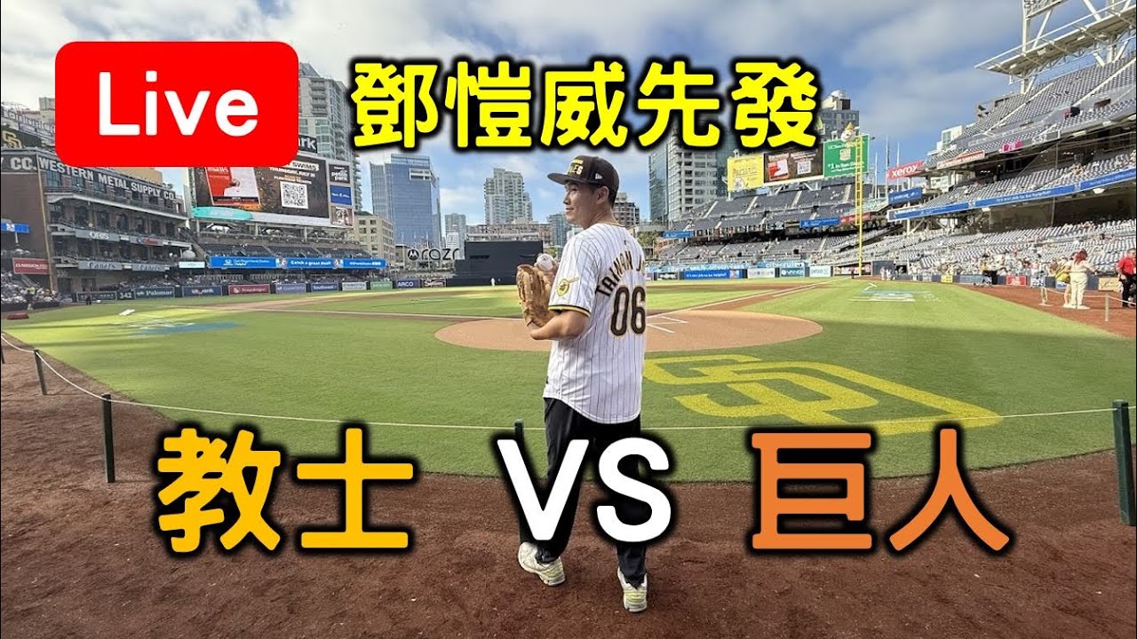 鄧愷威先發戰教士! 聖地牙哥教士 VS 舊金山巨人【看球閒聊直播】 - YouTube