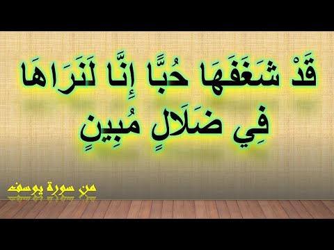 وقال نسوة في المدينة امراة العزيز تراود فتاها عن نفسه قد شغفها حبا من سورة يوسف