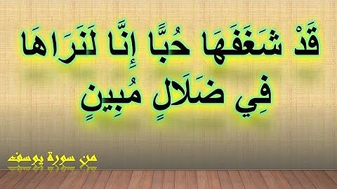 وقال نسوة في المدينة امراة العزيز تراود فتاها عن نفسه قد شغفها حبا _ من سورة يوسف