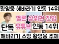 [황영웅 해바라기 유튜브 14위 멜론 핫100 상위권 진입| 황영웅 해바라기 주제에서 들어야 하는 이유?| 멜론 인동 1위]