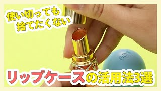 使い切っても捨てたくない リップケースのDIY3選