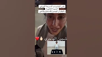 شجون الهاجري 
