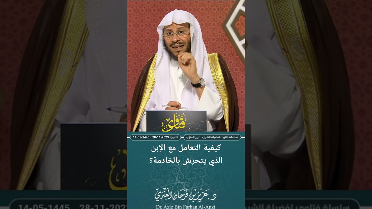 كيفية التعامل مع الإبن الذي يتحرش بالخادمة؟ عزيز فرحان العنزي