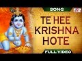 Tehi Krishna Hote | तेही कृष्ण होते