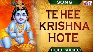 Tehi Krishna Hote | तेही कृष्ण होते