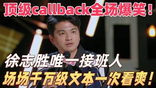 《喜单3》顶级callback全场爆笑！继徐志胜后的“丑萌”天才！场场千万级文本一次看爽！#小罗 #喜剧之王单口季 #脱口秀 #搞笑 #喜剧 #funny #综艺