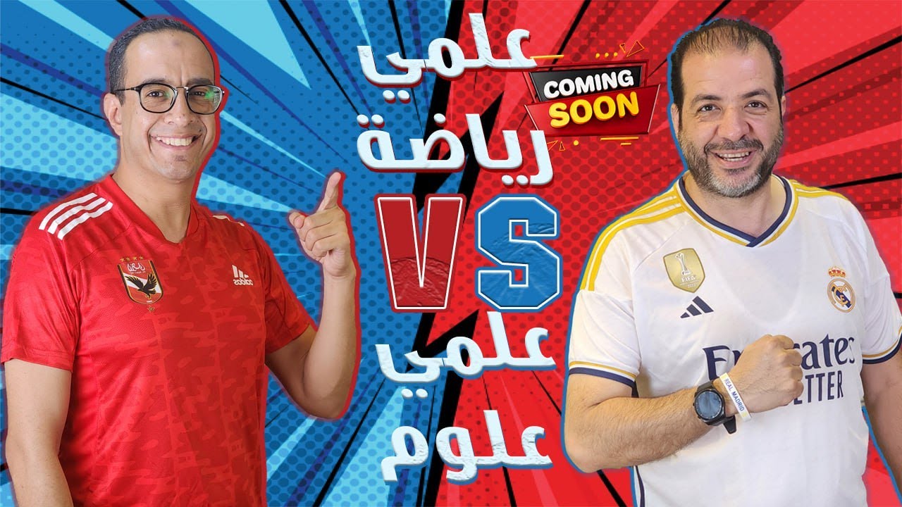 بودكاست روقان l أدخل علمي رياضة ولا علمي علوم ؟