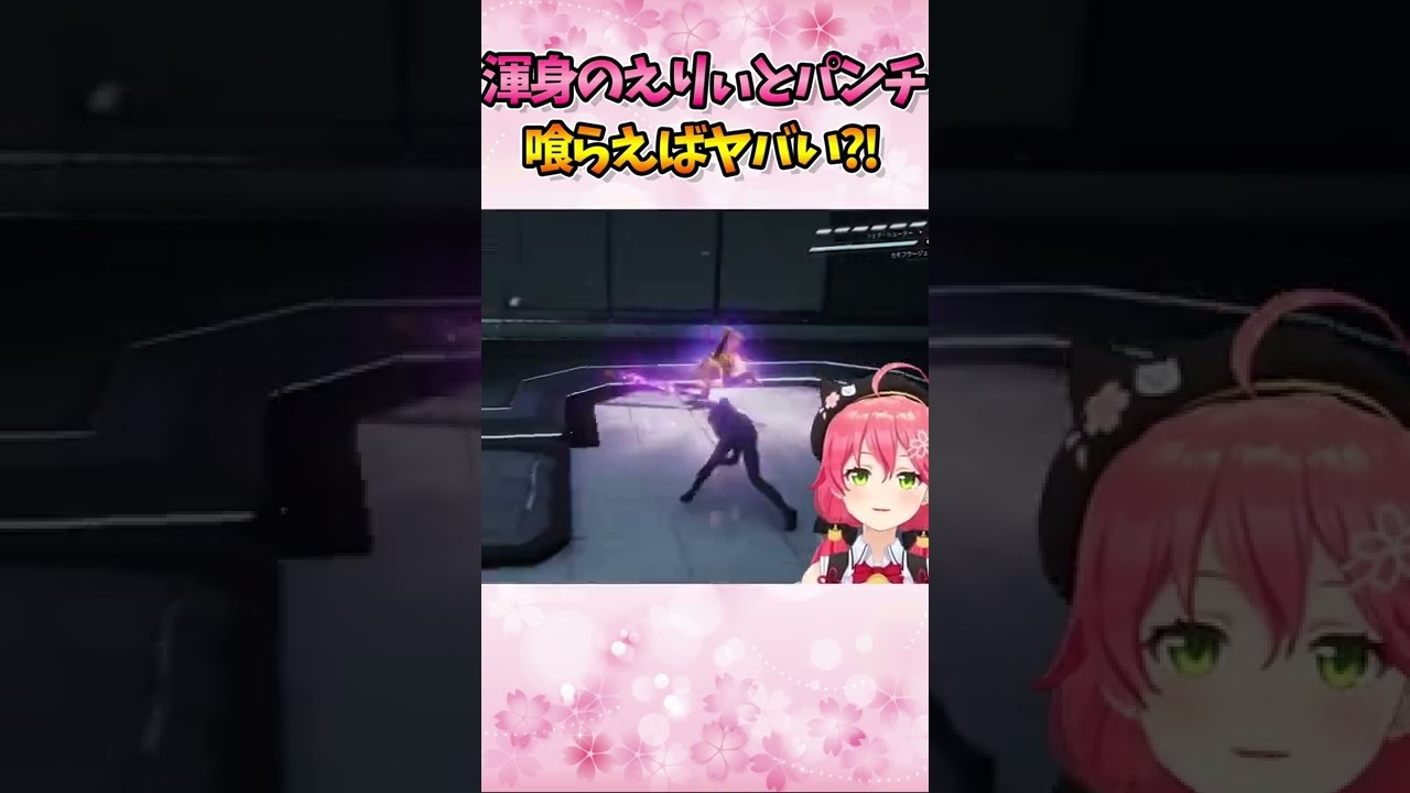 【さくらみこ】こんなすげぇパンチ喰らったらヤバいにぇ... #shorts