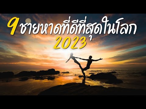 วีดีโอ: สถานที่พักผ่อนบนชายหาดที่ดีที่สุดสำหรับการผจญภัย