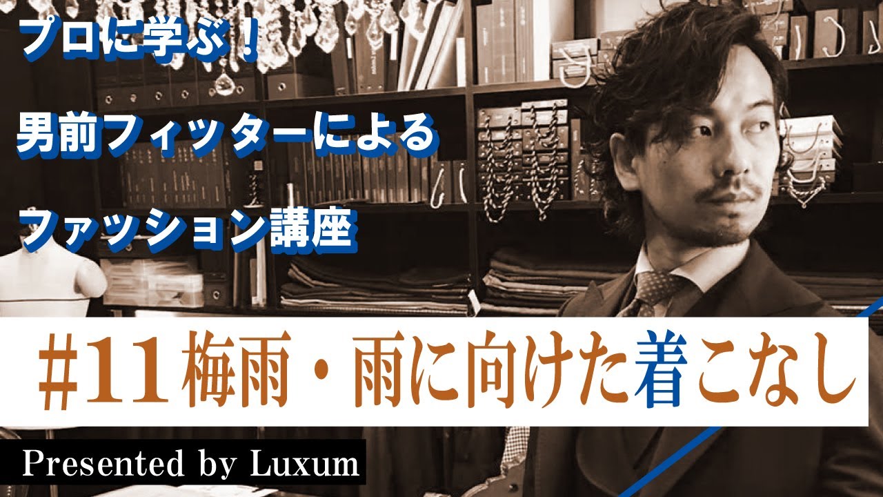 男のファッション講座 11梅雨 雨に向けた着こなし Youtube