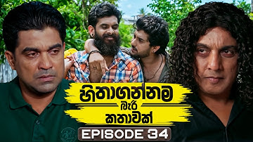 Hithagannama Bari Kathawak (හිතාගන්නම බැරි කතාවක්) | Episode 34 | 15th October 2025
