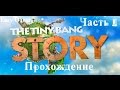 The Tiny Bang Story Walkthrough №3/ История крошечного взрыва - Прохождение №3