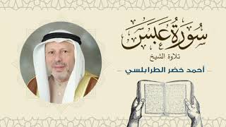 الشيخ أحمد خضر الطرابلسي سورة عبس- القرآن الكريم بجودة عالية Sheikh Ahmed Khader Al-Tarabulsi