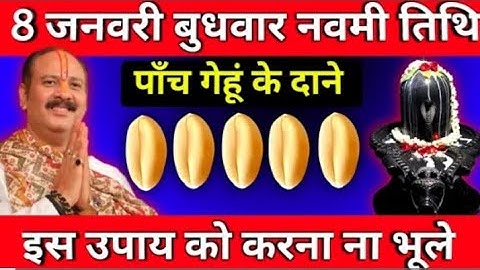 8 जनवरी बुधवार नवमी तिथि के दिन करें पांच गेहूं के दाने वाला उपाय जरूर करें Pandit Pradeep ji Mishra
