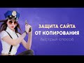 Защита сайта от копирования