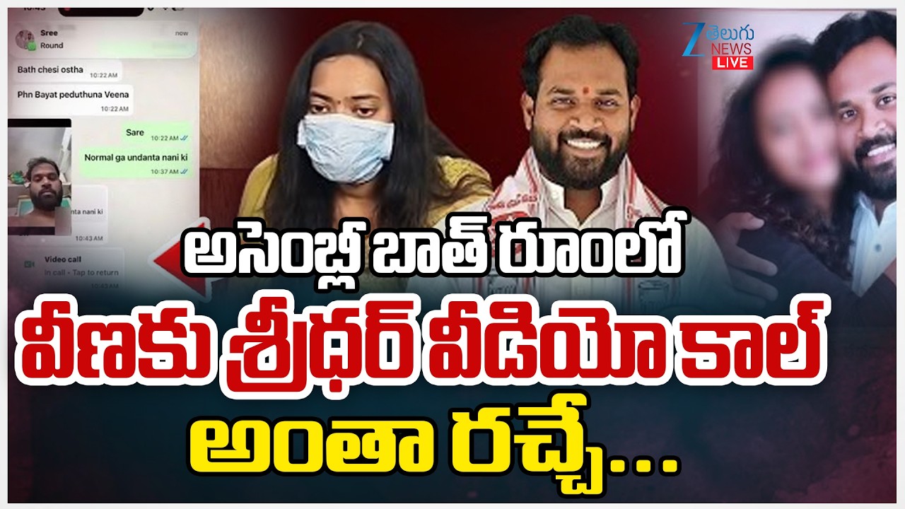 LIVE: Janasena MLA Arava Sridhar Video Call To Veena In Assembly | ZEE Telugu News
