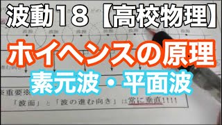 【物理基礎】波動18＜ホイヘンスの原理・素元波も平面波もイメージ出来れば簡単＞【高校物理】