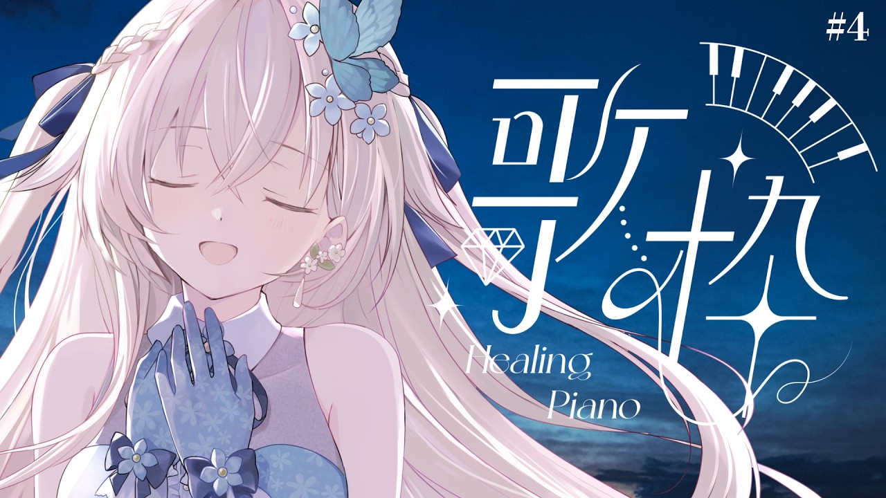 🎤 歌枠 ｜ 癒しの歌 明日への切り替えに ピアノ伴奏歌枠 #花うさ Healing Piano singing vtuber vsinger karaoke 歌回  花うさ 睡眠導入 懐メロ ジブリ