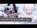 【バンドリ歌ってみた】カーネーションの咲く日に / millsage【BanG Dream! Our Notes On the Day the Carnations Bloom cover】
