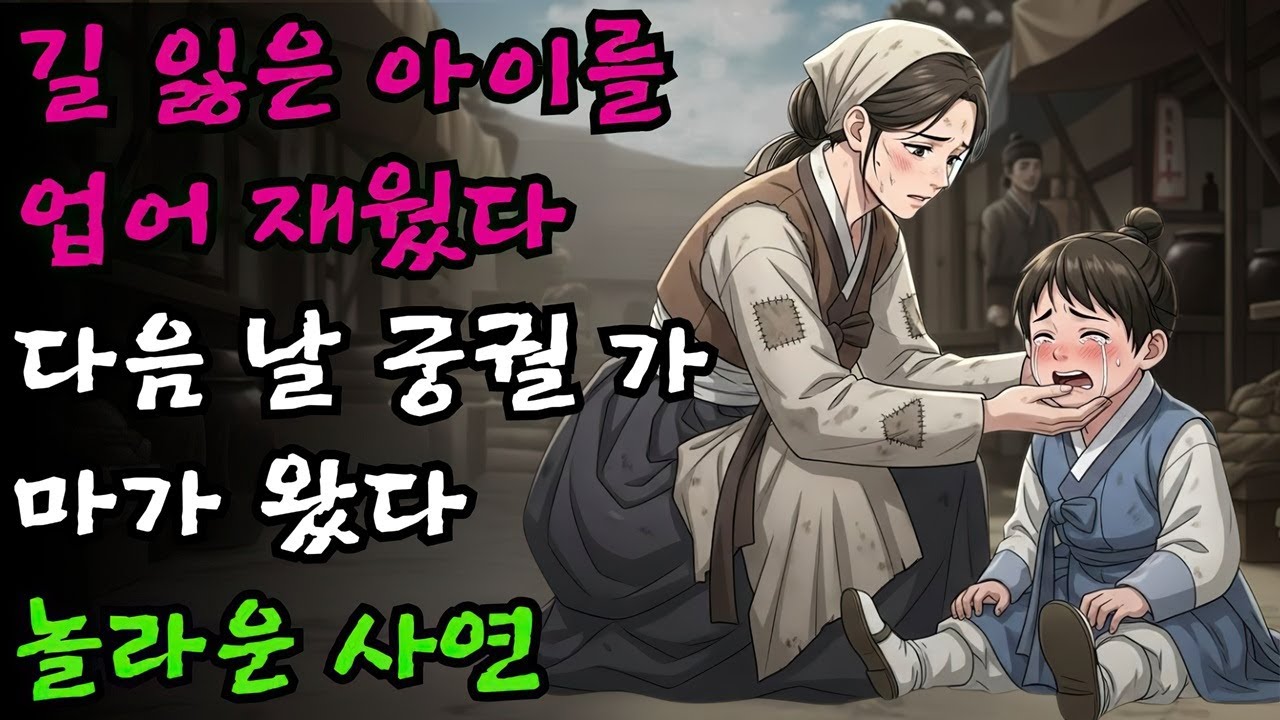 장터에서 길 잃고 우는 아이를 업어다 재워준 식모, 다음 날 궁궐에서 가마가 와서 모셔간 놀라운 사연 | 야담 민담 전설 옛날이야기