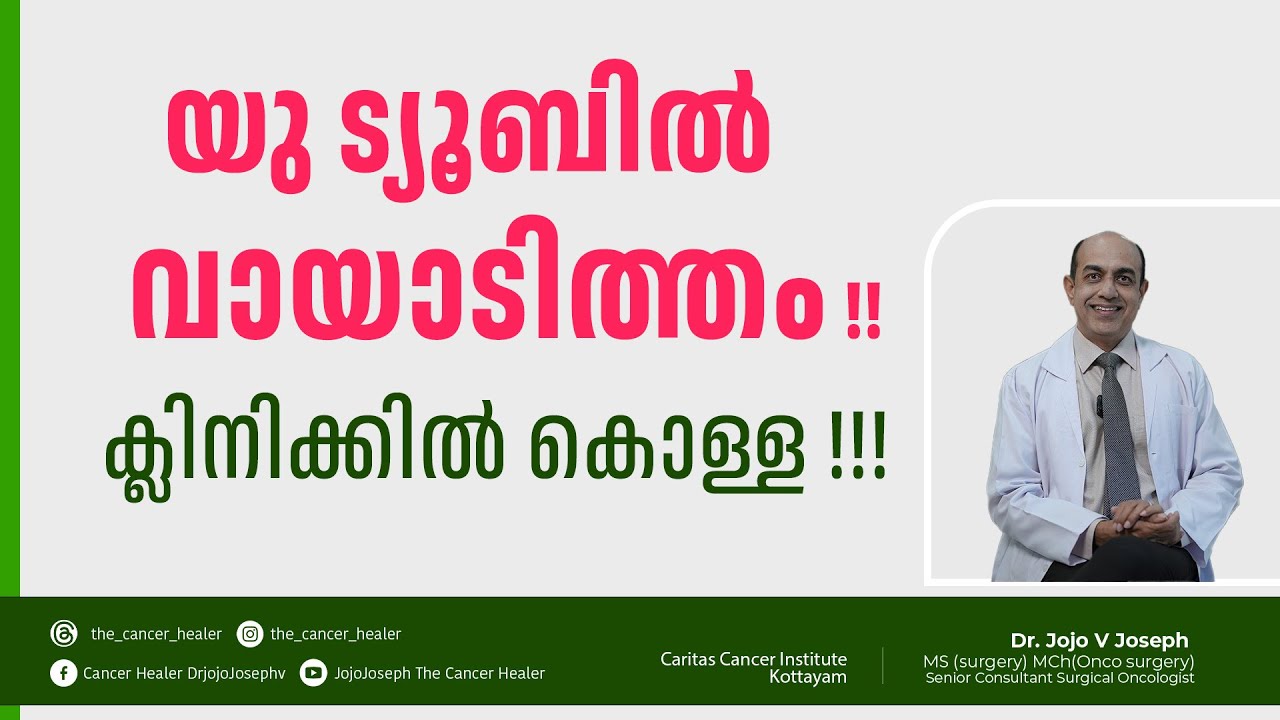 യുട്യൂബിൽ വായാടിത്തം ക്ലിനിക്കിൽ കൊള്ള!!!