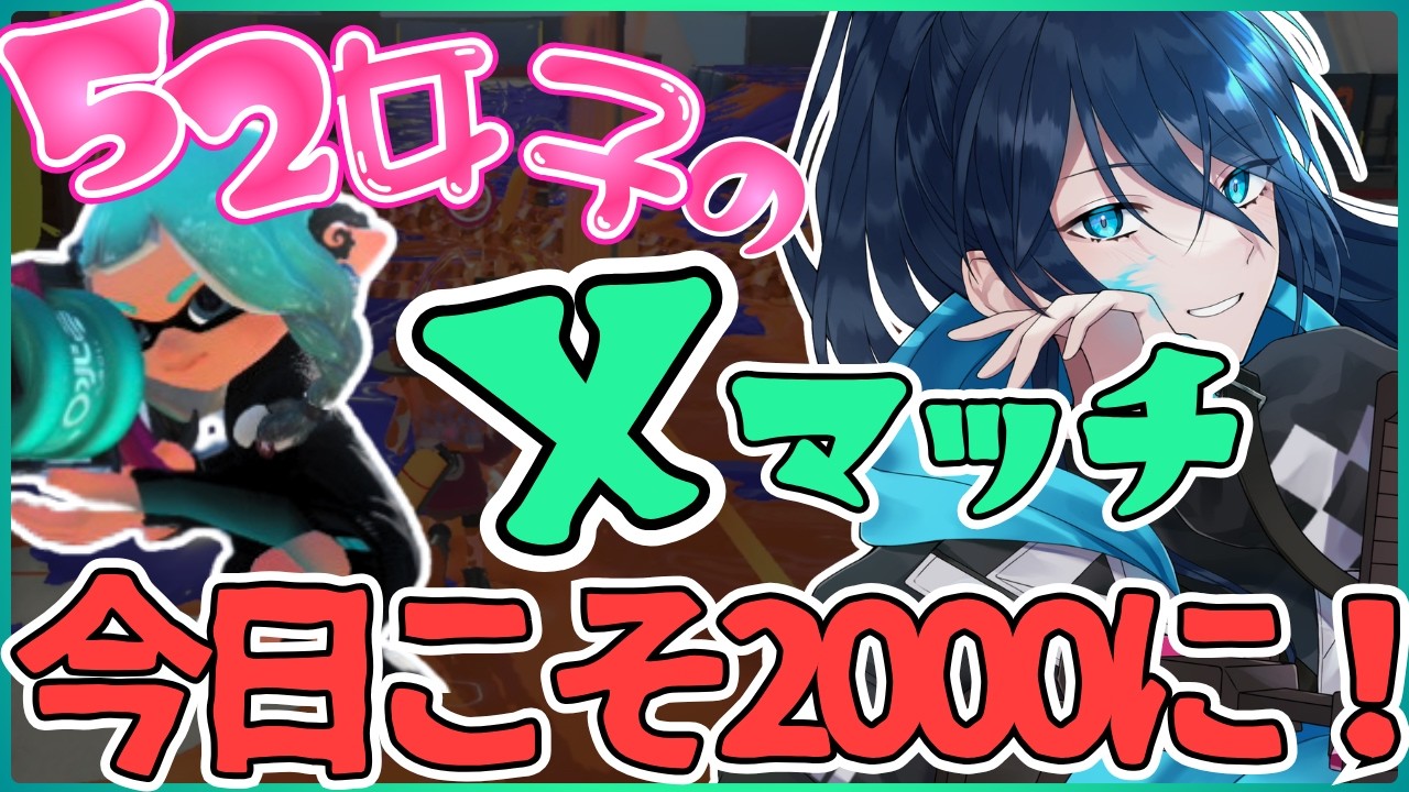 そろそろ勝ちたい！！！【毎日頑張る52女子のXマッチ】 No.537｜#夜久コップ洗え｜.52ガロン｜新人VTuber｜スプラ3｜splatoon3｜#朝活