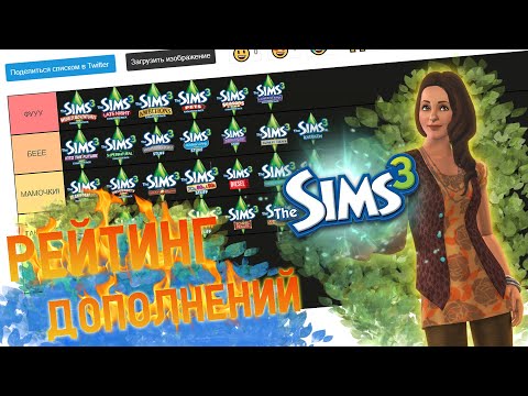 Видео: МОЙ РЕЙТИНГ ДОПОЛНЕНИЙ The Sims 3