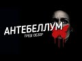 ТРЕШ ОБЗОР фильма АНТЕБЕЛЛУМ