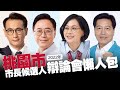 【谷阿莫】10分鐘看完2小時的《桃園市》市長候選人辯論直播