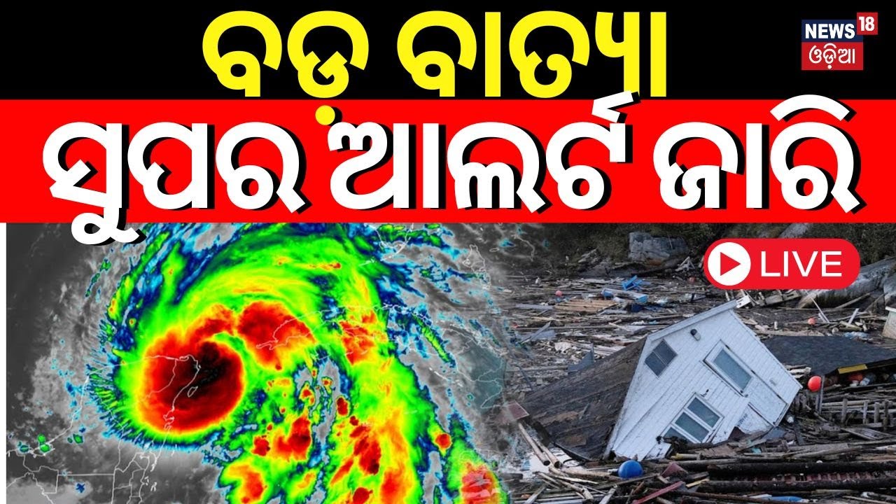 Cyclone News Live | ବଡ଼ ବାତ୍ୟା, ସୁପର ଆଲର୍ଟ ଜାରି | Major Hurricane Helene Landfall
